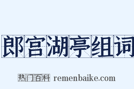 郎宫湖亭组词是什么意思的图片